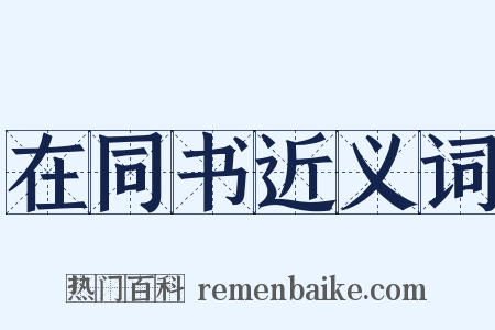 在同书近义词是什么意思的图片